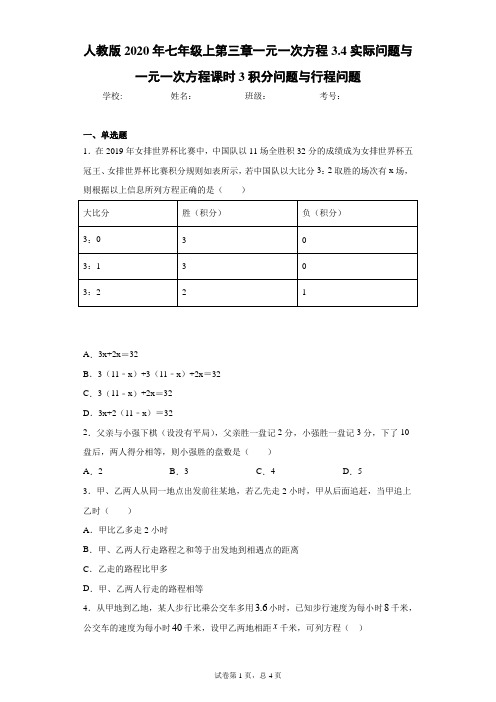 2020年七年级上第三章一元一次方程3.4实际问题与一元一次方程课时3积分与行程问题及参考答案