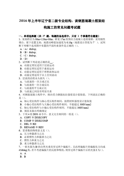 2016年上半年辽宁省二级专业结构：谈钢筋混凝土框架结构施工的常见问题考试题