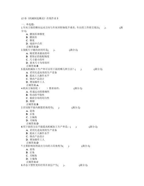 电子科技大学2015年春学期《机械制造概论》在线作业3满分答案