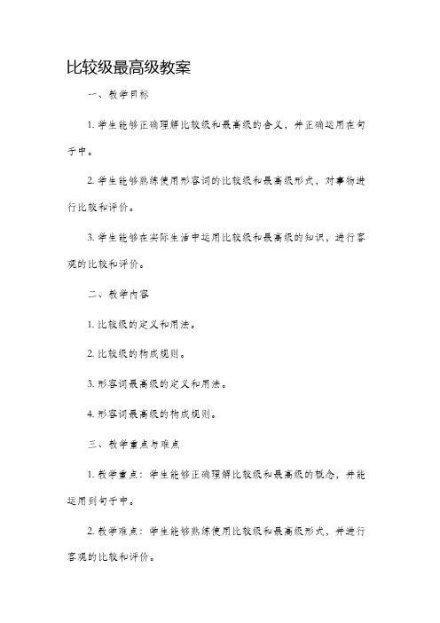 比较级最高级市公开课获奖教案省名师优质课赛课一等奖教案