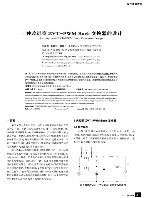 一种改进型ZVT-PWMBuck变换器的设计