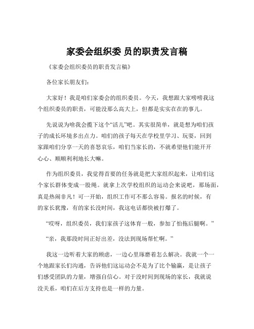 家委会组织委 员的职责发言稿