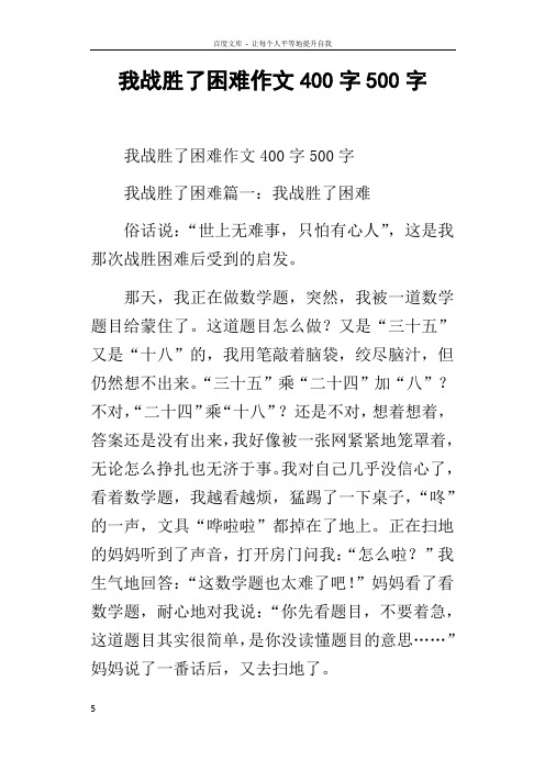 我战胜了困难作文400字500字