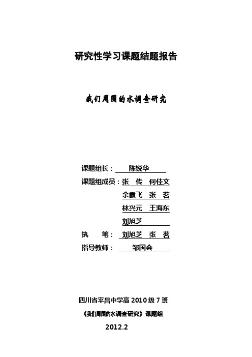 平昌中学高2010级7班《我们周围的水调查研究》课题结题材料【陈锐华】