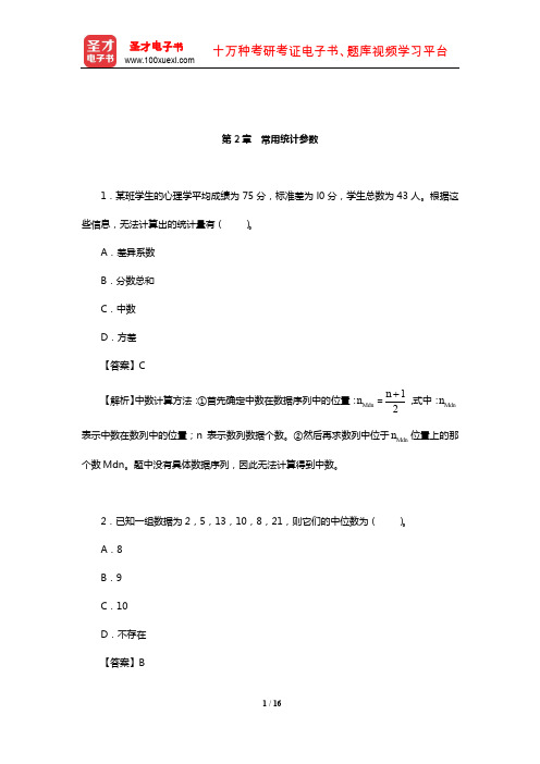 张敏强《教育与心理统计学》(第3版)课后习题(常用统计参数)【圣才出品】