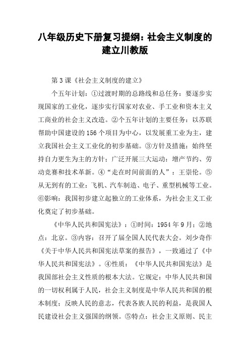 八年级历史下册复习提纲：社会主义制度的建立川教版【DOC范文整理】