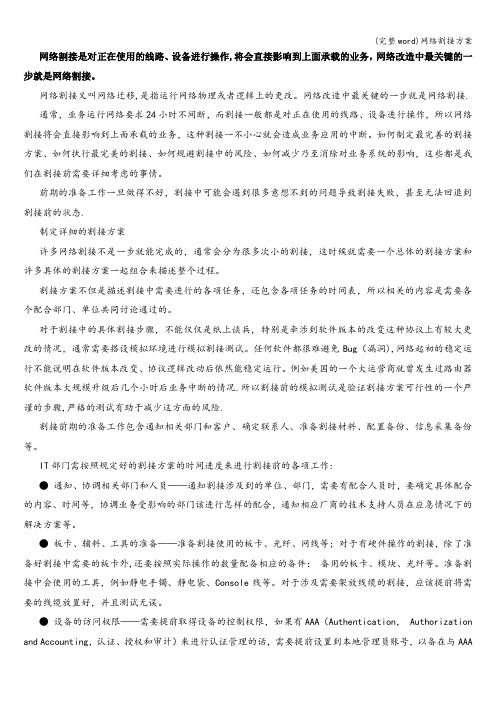 (完整word)网络割接方案