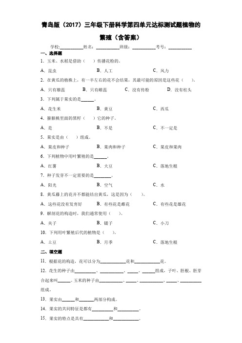 青岛版(2017)三年级下册科学第四单元达标测试题植物的繁殖(含答案)