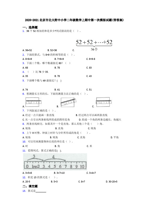 2020-2021北京市北大附中小学二年级数学上期中第一次模拟试题(带答案)