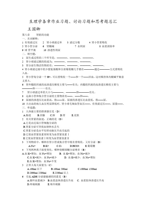 苏州大学生理学题库第八章肾脏的功能