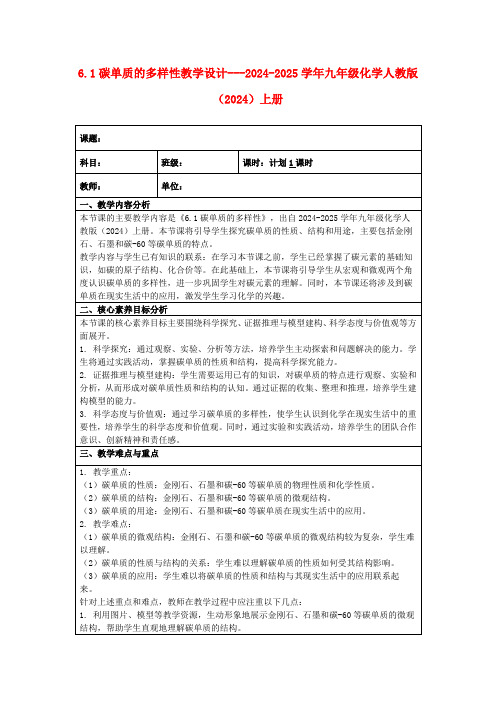 6.1碳单质的多样性教学设计---2024-2025学年九年级化学人教版(2024)上册