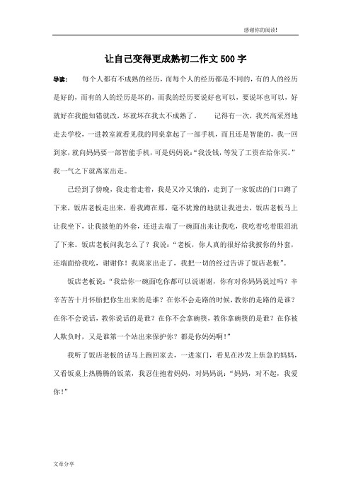 让自己变得更成熟初二作文500字