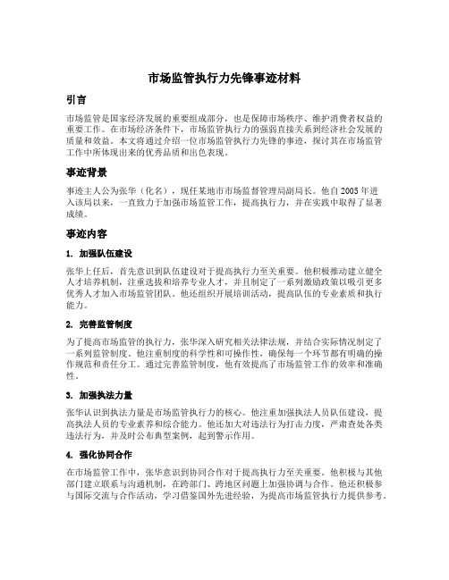 市场监管 执行力先锋 事迹材料