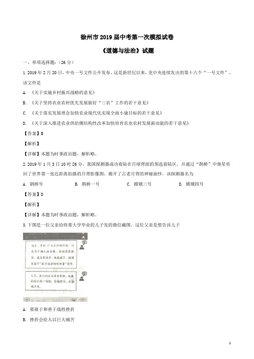 江苏省徐州市2019届中考道德与法治第一次模拟考试试题(含解析)