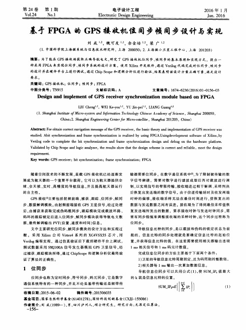 基于FPGA的GPS接收机位同步帧同步设计与实现