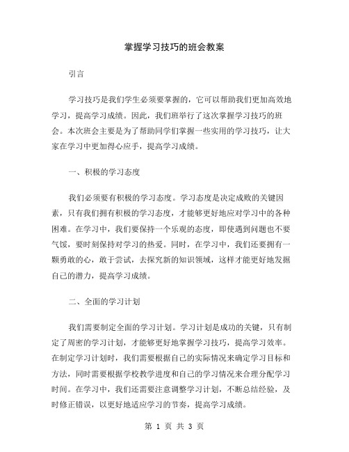 掌握学习技巧的班会教案