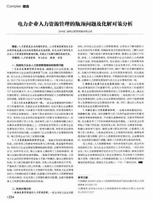 电力企业人力资源管理的瓶颈问题及化解对策分析