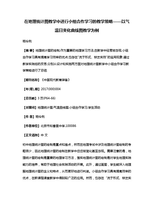 在地理统计图教学中进行小组合作学习的教学策略——以气温日变化曲线图教学为例