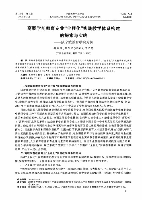 高职学前教育专业“全程化”实践教学体系构建的探索与实践——以宁波教育学院为例