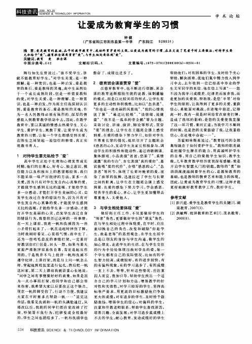 让爱成为教育学生的习惯