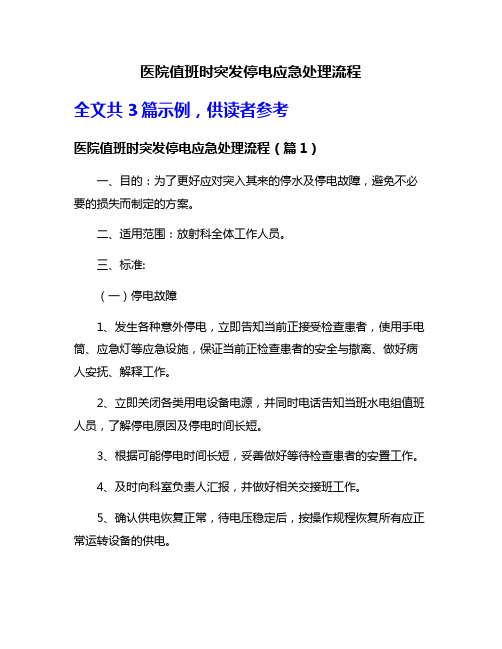 医院值班时突发停电应急处理流程