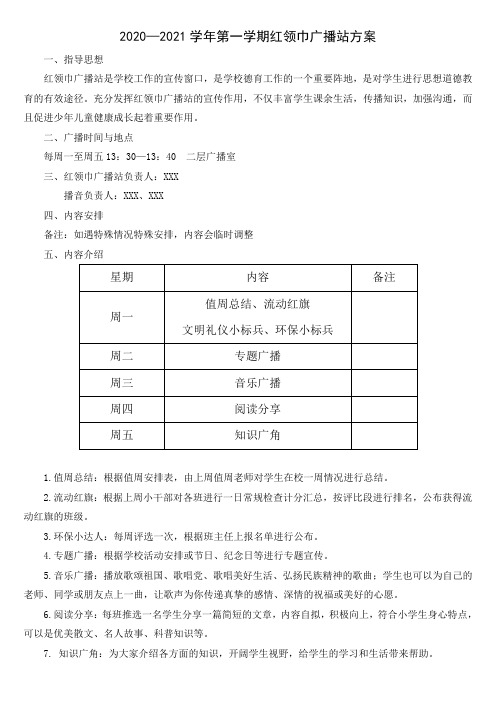 学校红领巾广播站方案