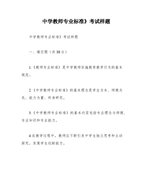 中学教师专业标准》考试样题