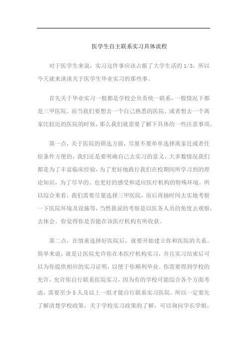 医学生自主联系实习具体流程