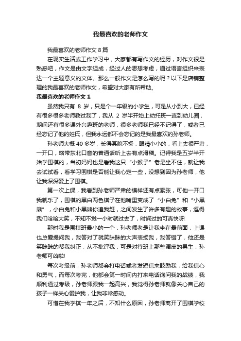 我最喜欢的老师作文