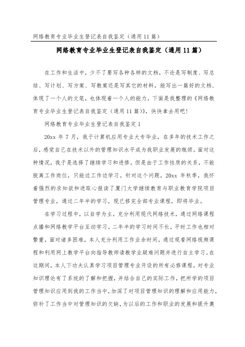 网络教育专业毕业生登记表自我鉴定(通用11篇)