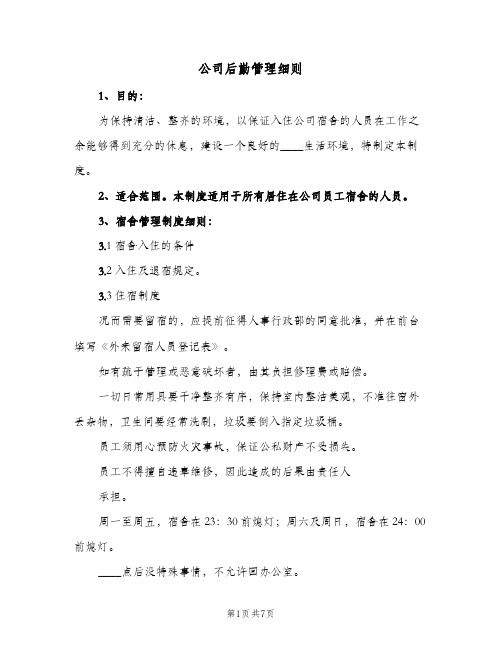 公司后勤管理细则(3篇)