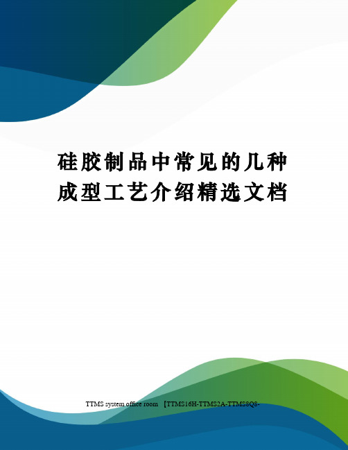 硅胶制品中常见的几种成型工艺介绍