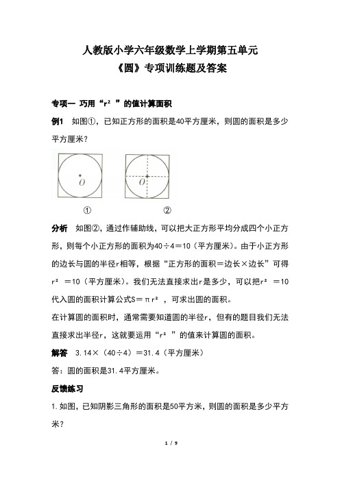 人教版小学六年级数学上学期第五单元《圆》专项训练题及答案