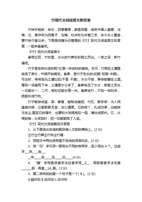 竹现代文阅读原文附答案