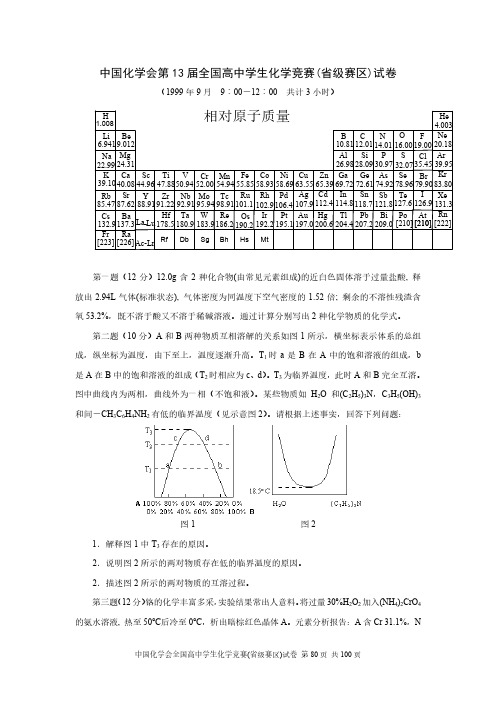 1999年中国高中化学竞赛奥林匹克(初赛)试题及答案、评分标准与细则