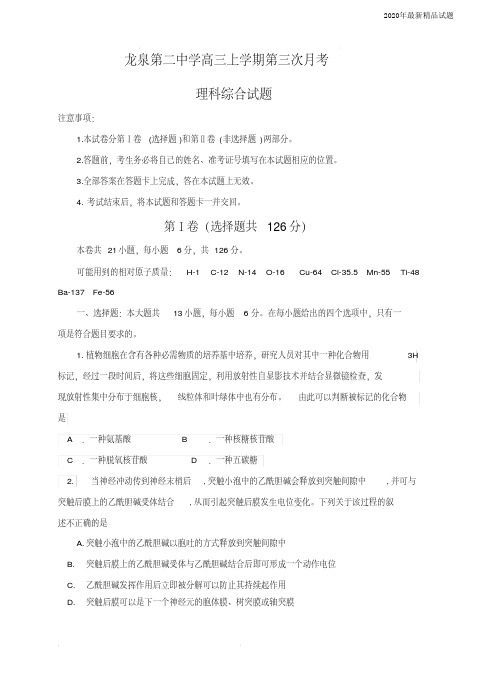 四川省成都市龙泉二中2020届高三上学期第三次月考(11月)理科综合试卷(含答案)