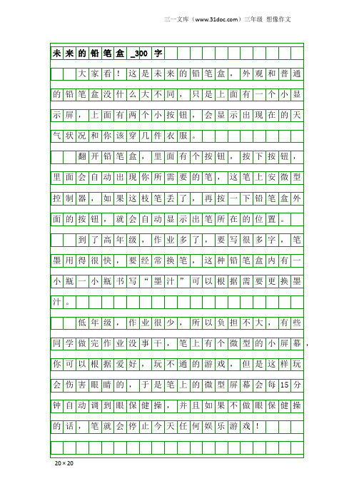 三年级想像作文：未来的铅笔盒_300字