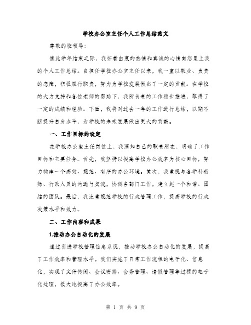 学校办公室主任个人工作总结范文（三篇）