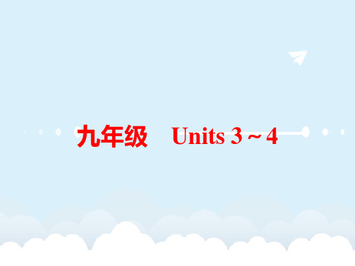 中考英语 教材梳理 九全 Units 3-4课件 人教新目标版