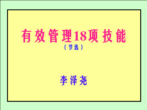 有效管理18项技能正