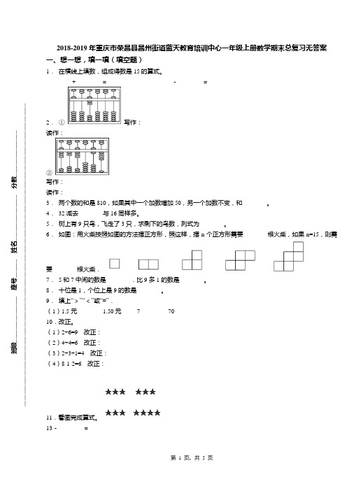 2018-2019年重庆市荣昌县昌州街道蓝天教育培训中心一年级上册数学期末总复习无答案