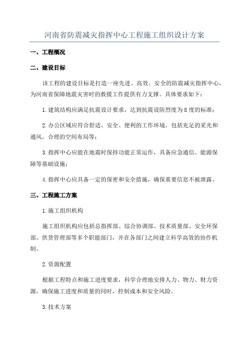 河南省防震减灾指挥中心工程施工组织设计方案