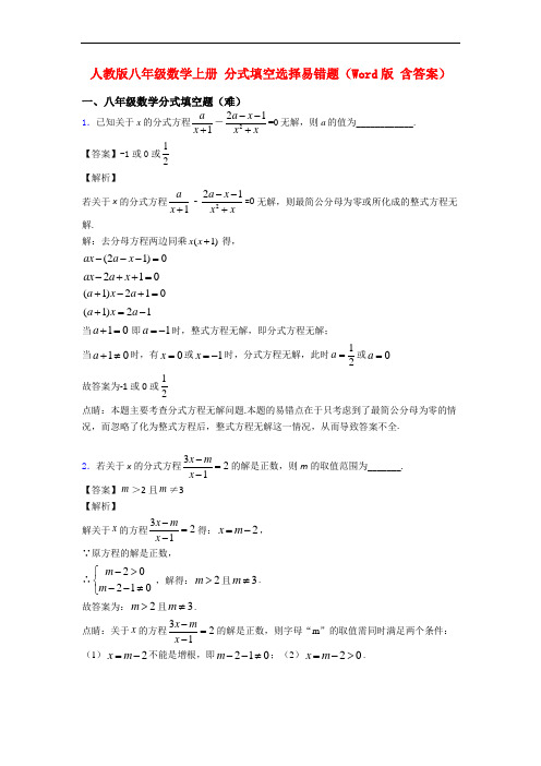 人教版八年级数学上册 分式填空选择易错题(Word版 含答案)