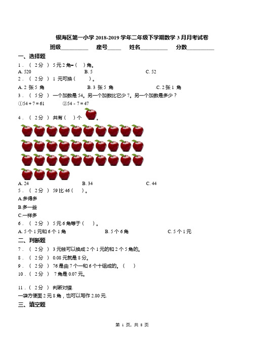 银海区第一小学2018-2019学年二年级下学期数学3月月考试卷