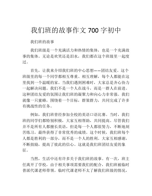 我们班的故事作文700字初中