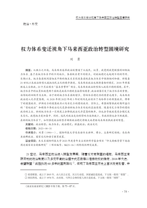 权力体系变迁视角下马来西亚政治转型困境研究