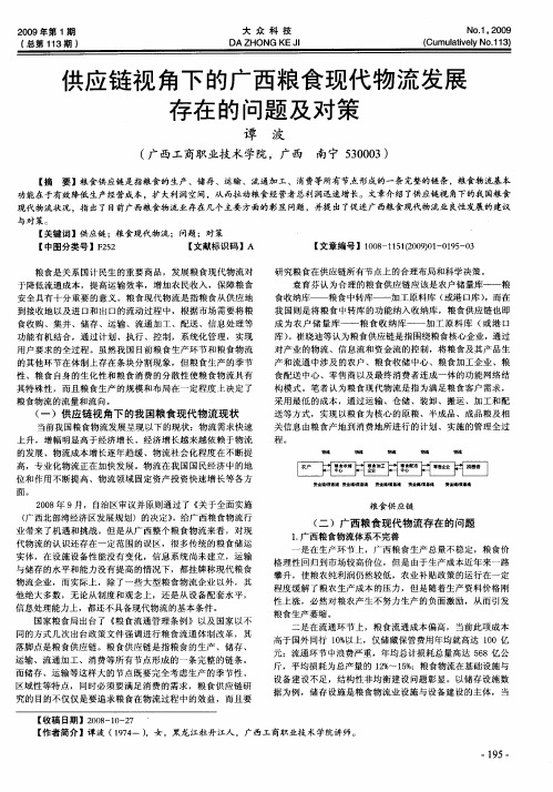 供应链视角下的广西粮食现代物流发展存在的问题及对策