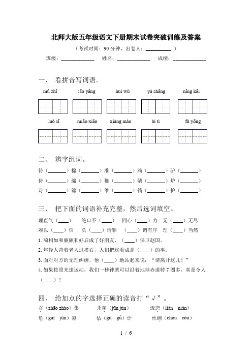 北师大版五年级语文下册期末试卷突破训练及答案