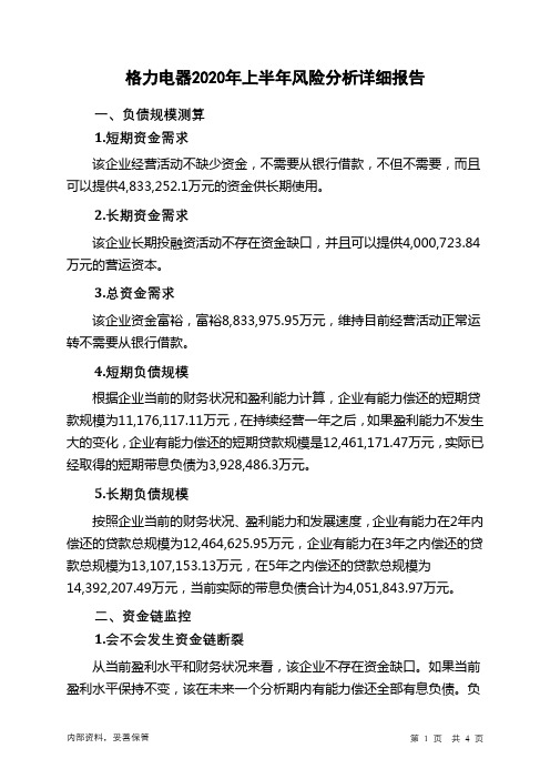 格力电器2020年上半年财务风险分析详细报告