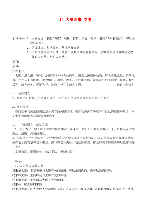 吉林省通化市外国语中学八年级语文下册 14 大雁归来学案(无答案) 新人教版